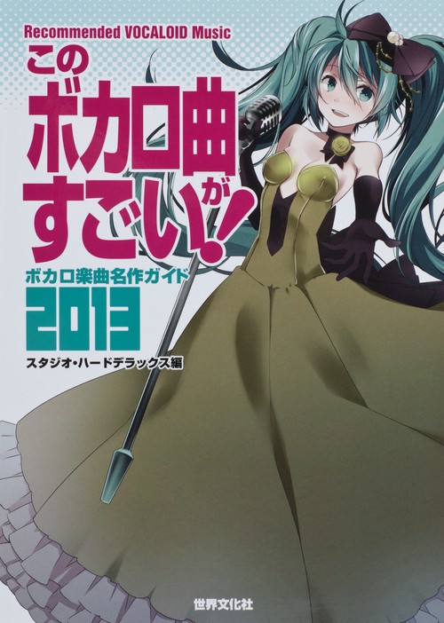 このボカロ曲がすごい! ボカロ楽曲名作ガイド2013