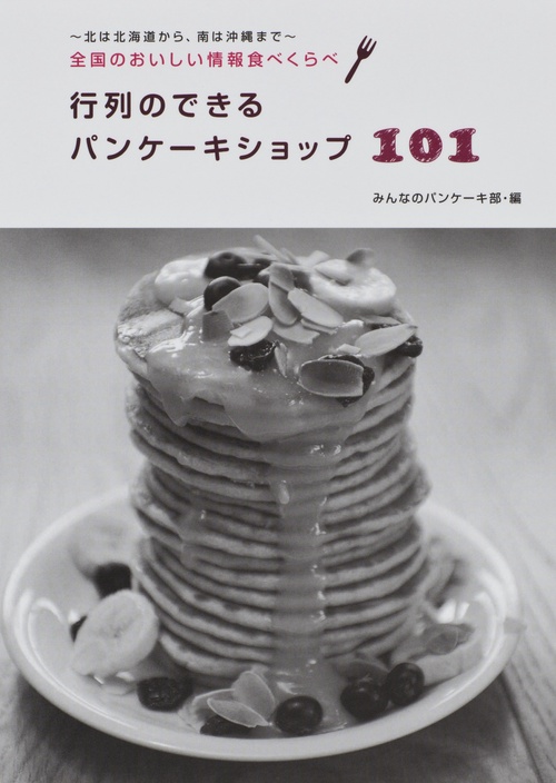 行列のできるパンケーキショップ101 全国のおいしい情報食べくらべ
