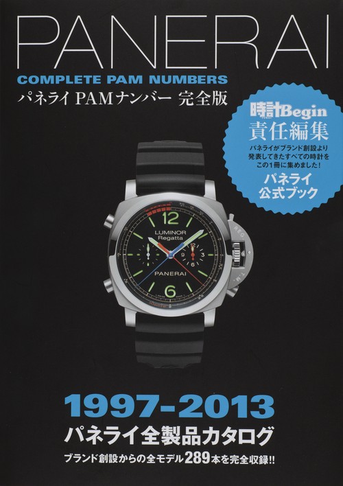 パネライPAMナンバー完全版 1997-2013パネライ全製品カタログ