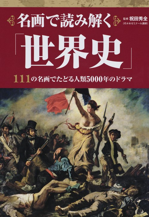 名画で読み解く「世界史」