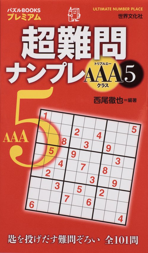 超難問ナンプレAAAクラス 5