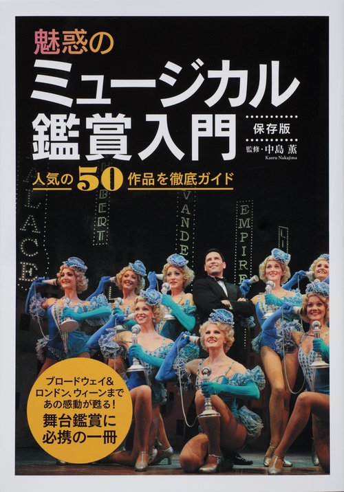魅惑のミュージカル鑑賞入門 保存版 人気の50作品を徹底ガイド