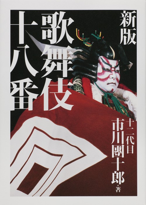歌舞伎十八番