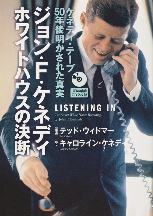 ジョン・F・ケネディ ホワイトハウスの決断 ケネディ・テープ50年後明かされた真実