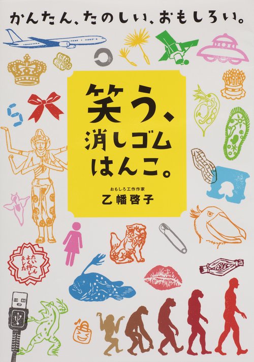 笑う、消しゴムはんこ。 かんたん、たのしい、おもしろい。