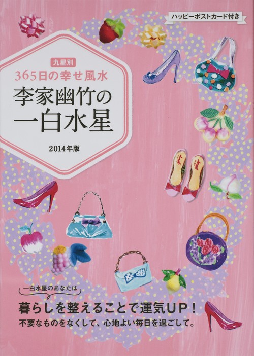 李家幽竹の一白水星 九星別365日の幸せ風水 2014年版