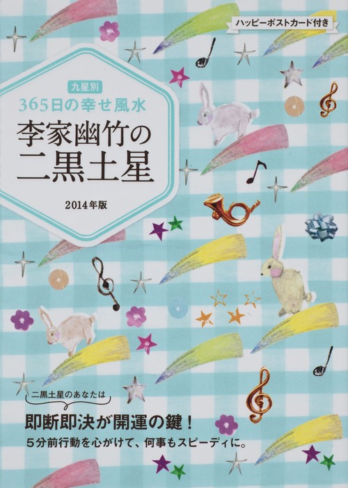 李家幽竹の二黒土星 九星別365日の幸せ風水 2014年版