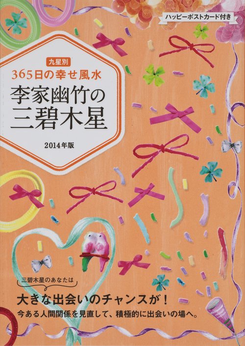 李家幽竹の三碧木星 九星別365日の幸せ風水 2014年版