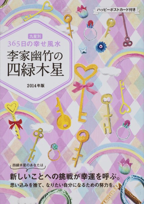 李家幽竹の四緑木星 九星別365日の幸せ風水 2014年版