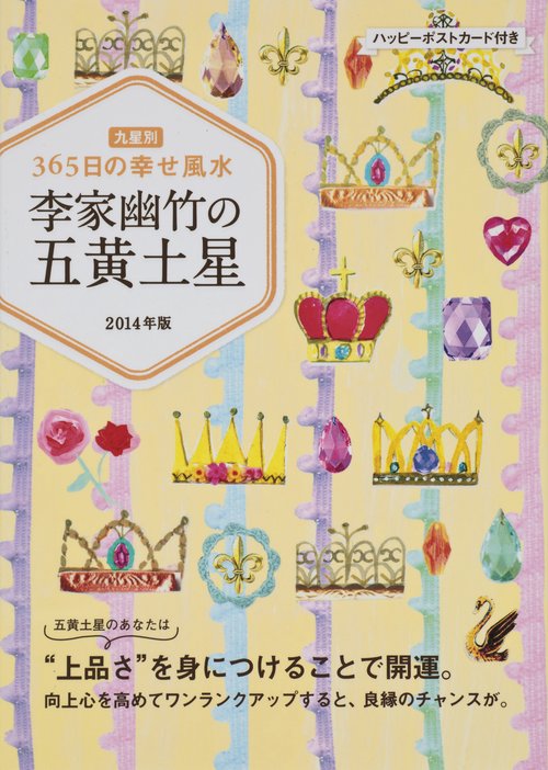 李家幽竹の五黄土星 九星別365日の幸せ風水 2014年版