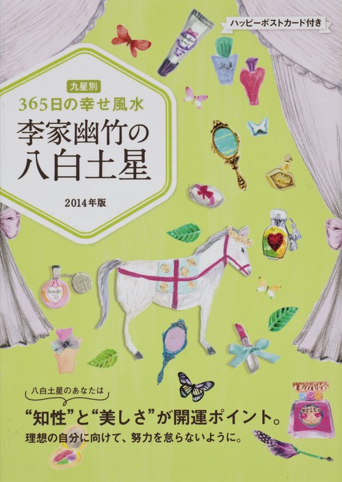 李家幽竹の八白土星 九星別365日の幸せ風水 2014年版