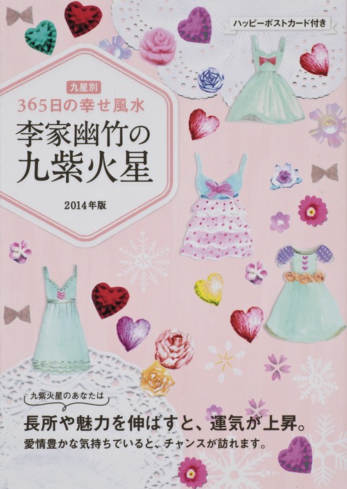 李家幽竹の九紫火星 九星別365日の幸せ風水 2014年版