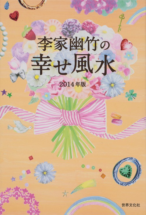 李家幽竹の幸せ風水 2014年版