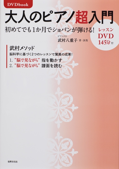 大人のピアノ超入門 初めてでも1か月でショパンが弾ける! DVD book