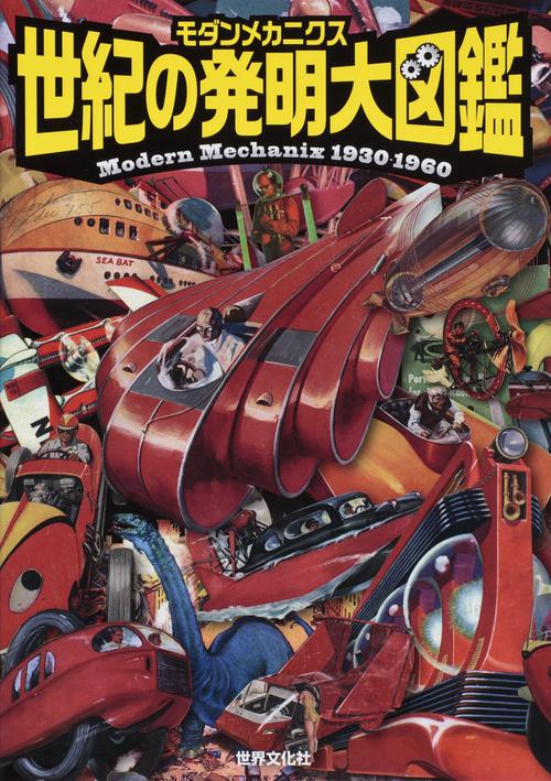 モダンメカニクス世紀の発明大図鑑 Modern Mechanix 1930-1960
