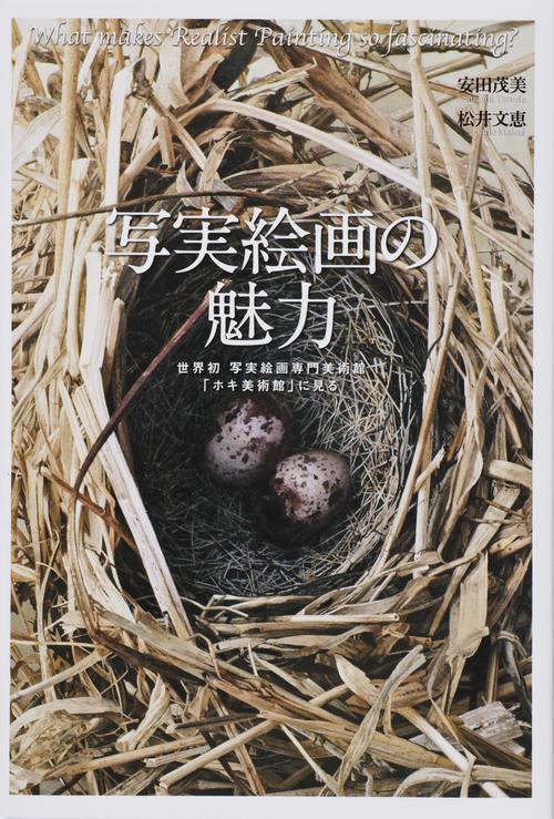 写実絵画の魅力 世界初写実絵画専門美術館「ホキ美術館」に見る