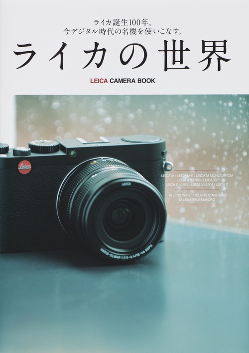 ライカの世界 ライカ誕生100年。今デジタル時代の名機を使いこなす。 LEICA CAMERA BOOK