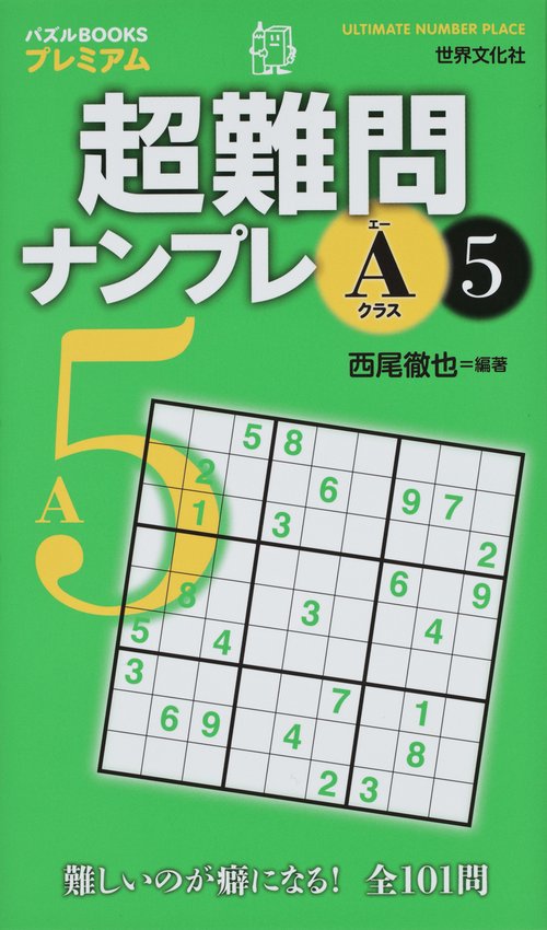 超難問ナンプレAクラス 5