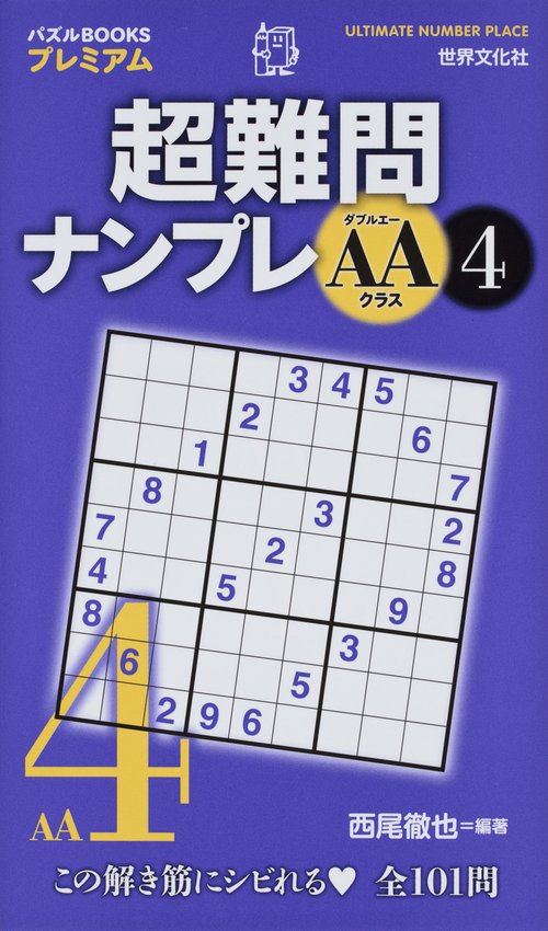 超難問ナンプレAAクラス 4