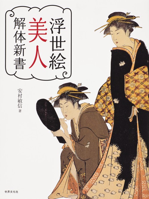 浮世絵美人解体新書