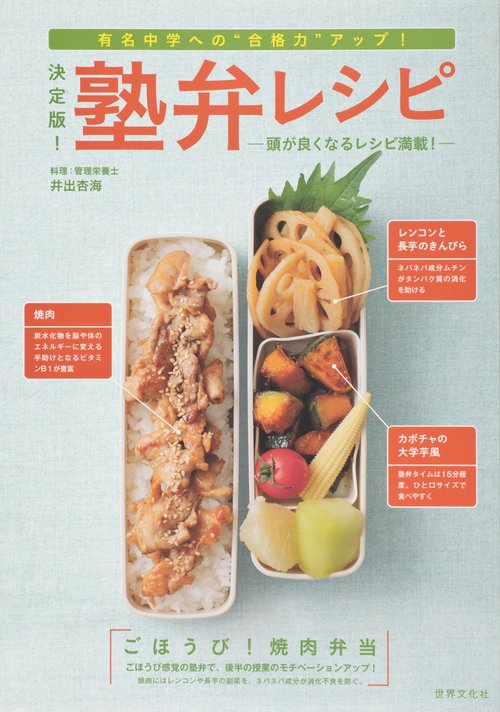 決定版!塾弁レシピ 有名中学への"合格力"アップ! 頭が良くなるレシピ満載!