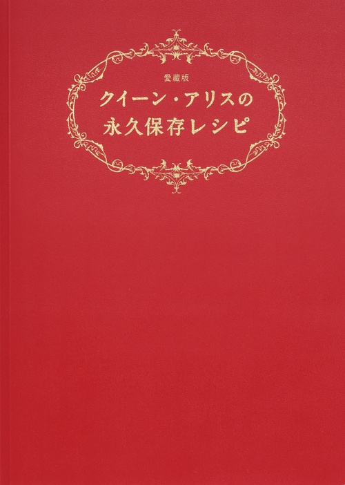 クイーン・アリスの永久保存レシピ 愛蔵版