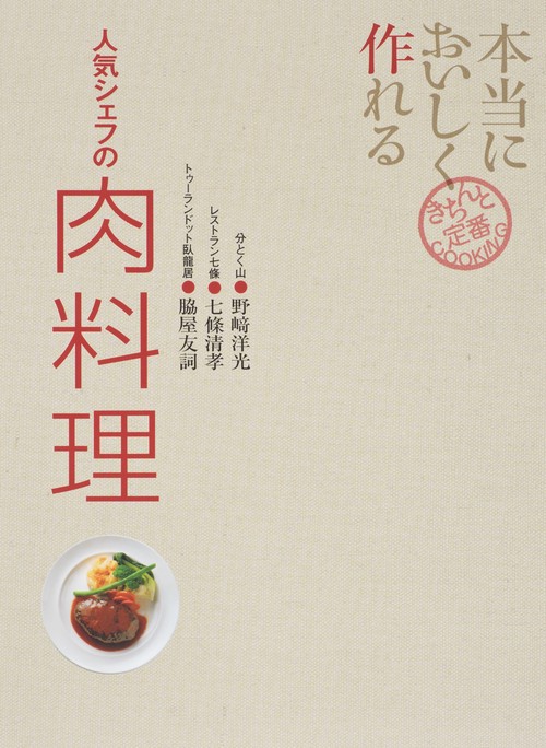 本当においしく作れる人気シェフの肉料理