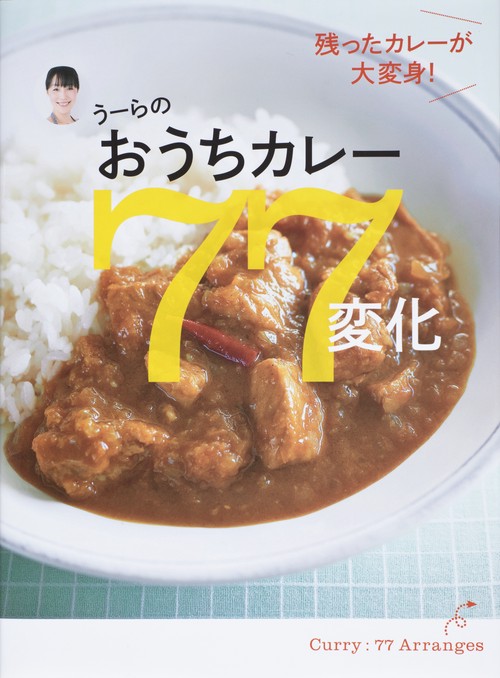 うーらのおうちカレー77変化 残ったカレーが大変身!