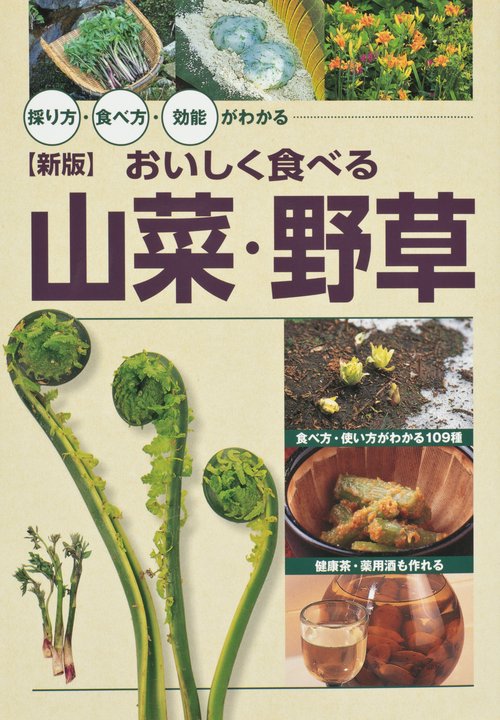 おいしく食べる山菜・野草 採り方・食べ方・効能がわかる