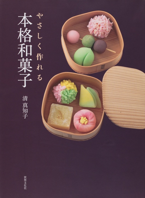 やさしく作れる本格和菓子