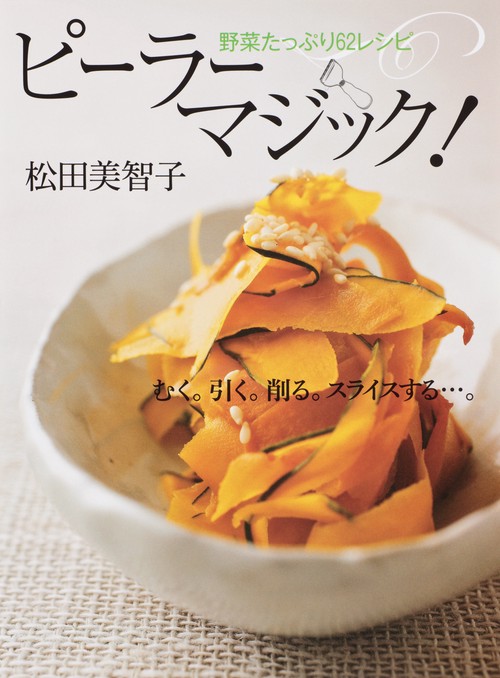 ピーラーマジック! 野菜たっぷり62レシピ