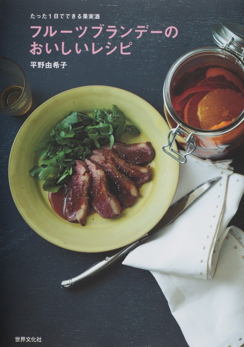 フルーツブランデーのおいしいレシピ たった1日でできる果実酒