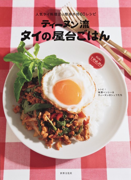 ティーヌン流タイの屋台ごはん 人気タイ料理店の簡単本格60レシピ