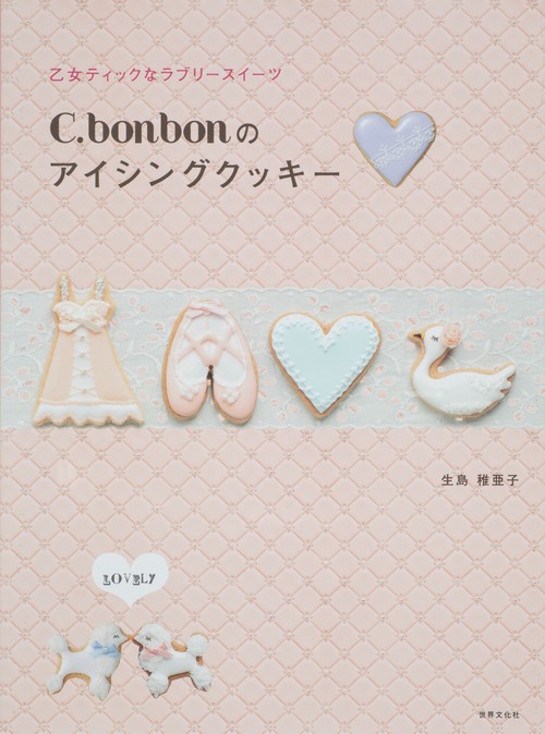 C.bonbonのアイシングクッキー 乙女ティックなラブリースイーツ