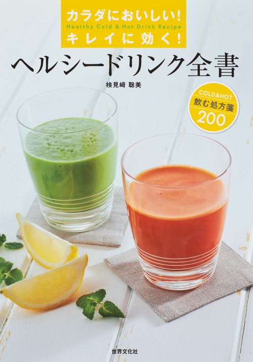 ヘルシードリンク全書 カラダにおいしい!キレイに効く!