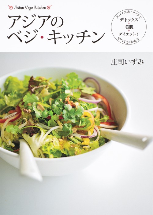 アジアのベジ・キッチン スパイス&ハーブでデトックス+美肌+ダイエット!すべてがかなう