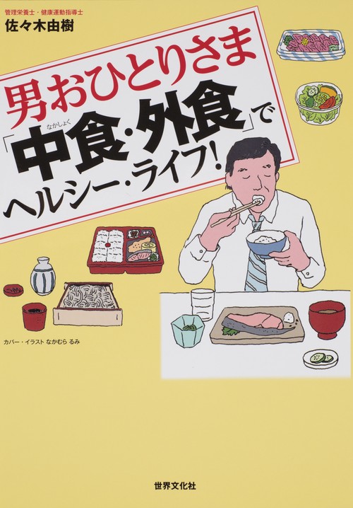 男おひとりさま「中食・外食」でヘルシー・ライフ!