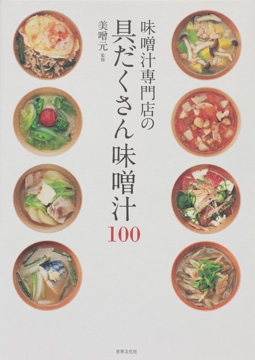 味噌汁専門店の具だくさん味噌汁100