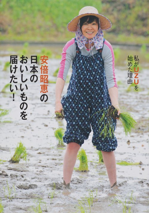 安倍昭恵の日本のおいしいものを届けたい! 私がUZUを始めた理由