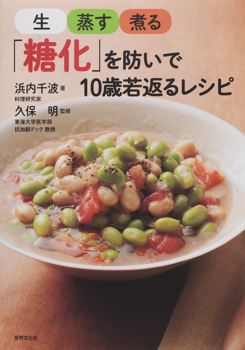 生・蒸す・煮る「糖化」を防いで10歳若返るレシピ