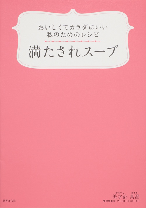 満たされスープ おいしくてカラダにいい私のためのレシピ