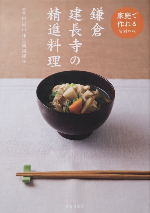 鎌倉建長寺の精進料理 家庭で作れる名刹の味