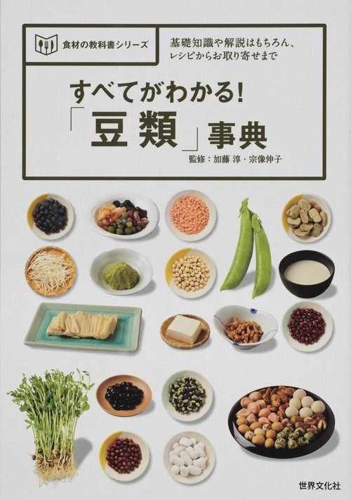 すべてがわかる!「豆類」事典 基礎知識や解説はもちろん、レシピからお取り寄せまで