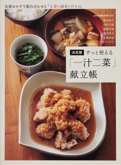 ずっと使える「一汁二菜」献立帳 定番おかずで組み合わせる「主菜+副菜+汁もの」 決定版