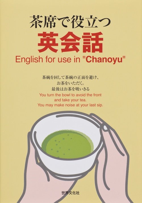 茶席で役立つ英会話