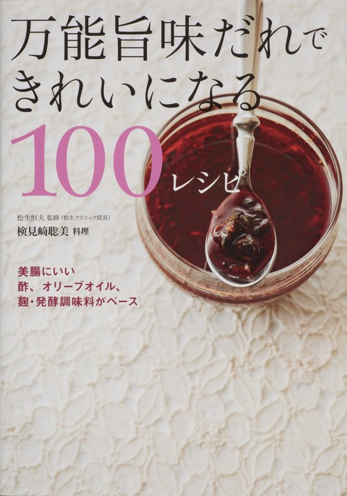 万能旨味だれできれいになる100レシピ 美腸にいい酢、オリーブオイル、麹・発酵調味料がベース