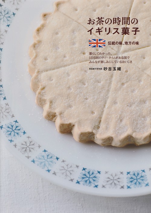 お茶の時間のイギリス菓子 伝統の味、地方の味