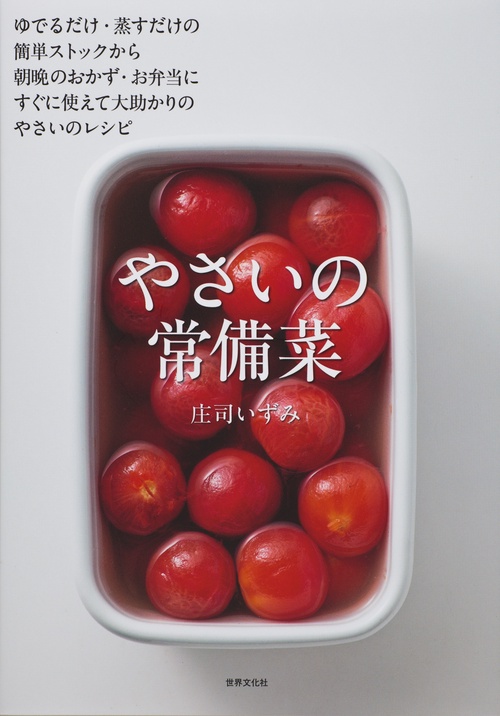 やさいの常備菜 簡単ストックから朝晩のおかず、お弁当に大助かり
