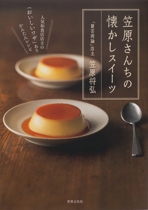 笠原さんちの懐かしスイーツ 人気和食店店主の「おいしいワザ」ありかんたんレシピ