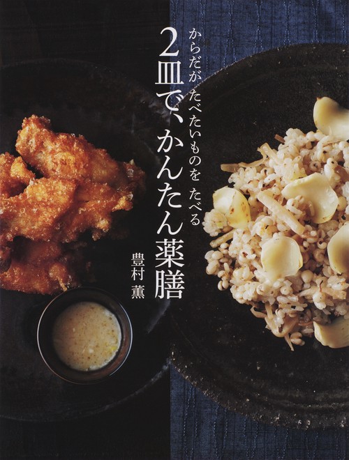 2皿で、かんたん薬膳 からだがたべたいものをたべる